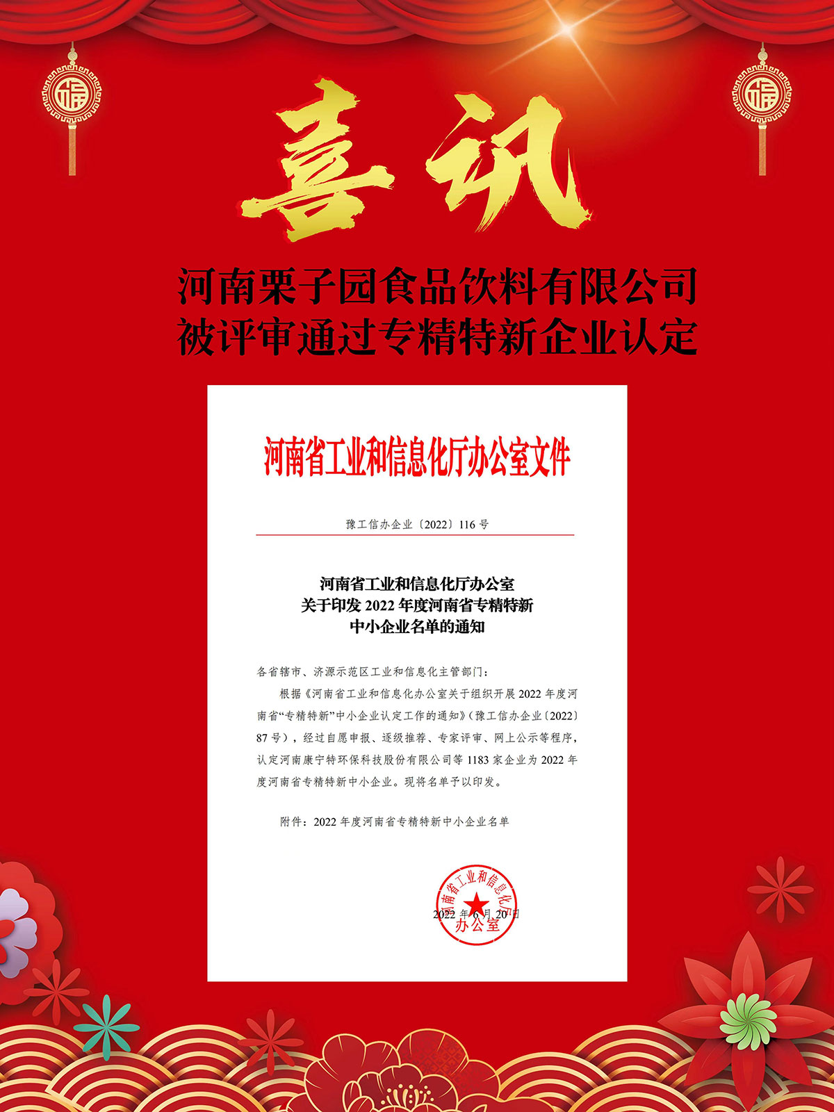 河南栗子園食品飲料有限公司被評審通過(guò)專(zhuān)精特新企業(yè)認定