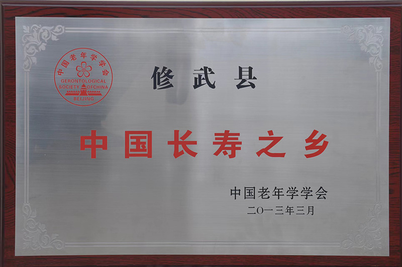 中國長(cháng)壽之鄉